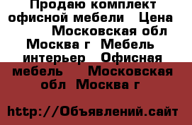 Продаю комплект офисной мебели › Цена ­ 1 500 - Московская обл., Москва г. Мебель, интерьер » Офисная мебель   . Московская обл.,Москва г.